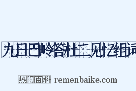 九日巴岭答杜二见忆组词是什么意思的图片